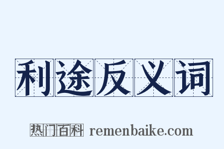 利途反义词是什么意思的图片